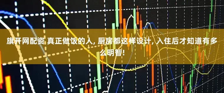 旗开网配资 真正做饭的人, 厨房都这样设计, 入住后才知道有多么明智!