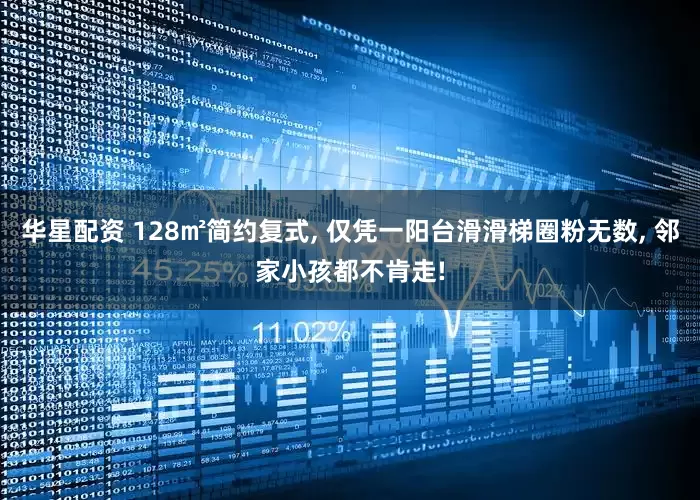 华星配资 128㎡简约复式, 仅凭一阳台滑滑梯圈粉无数, 邻家小孩都不肯走!