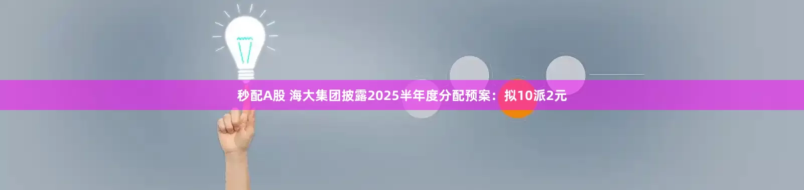 秒配A股 海大集团披露2025半年度分配预案：拟10派2元